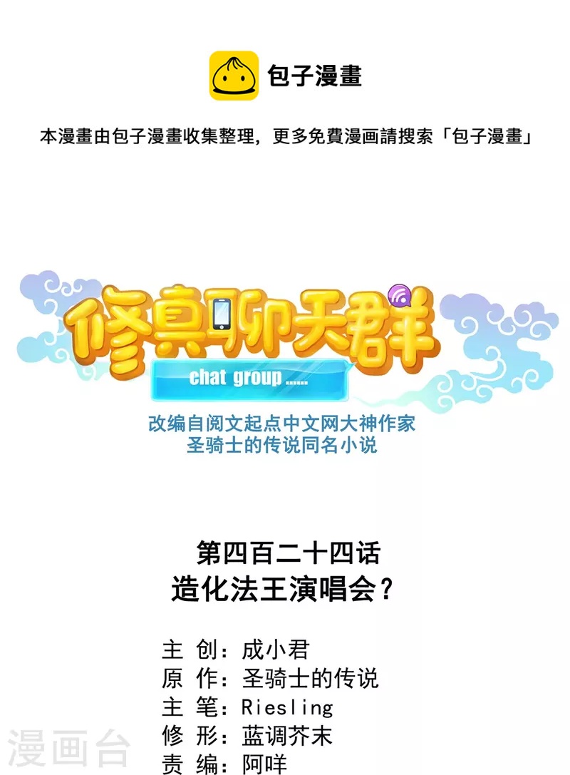 修真聊天群韩漫全集-第424话 造化法王演唱会？无删减无遮挡章节图片 