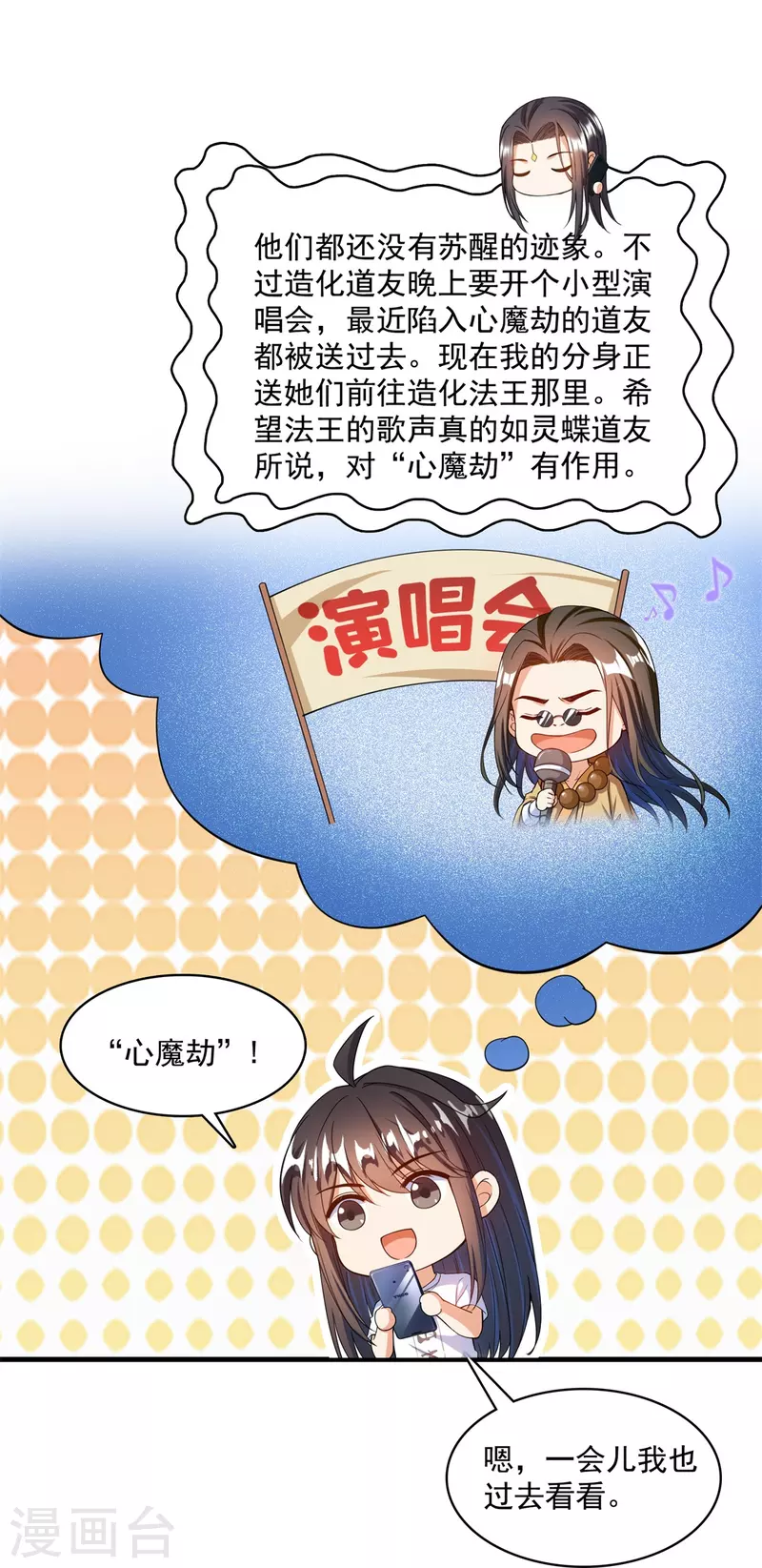 修真聊天群韩漫全集-第424话 造化法王演唱会？无删减无遮挡章节图片 