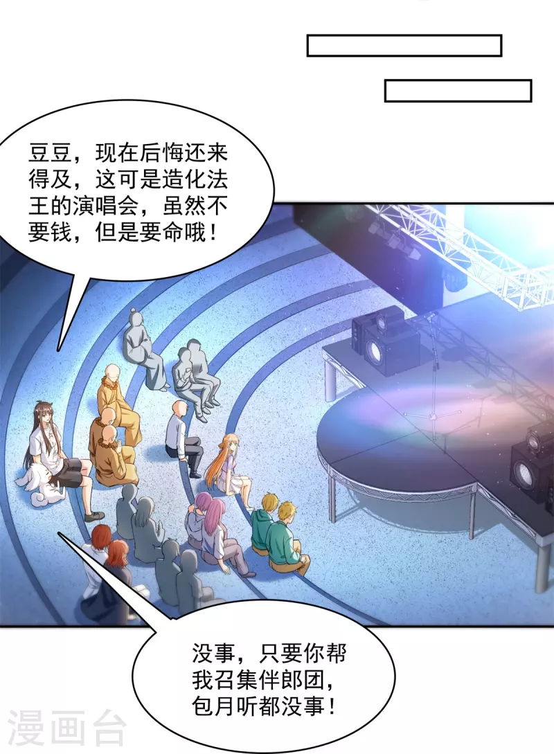 修真聊天群韩漫全集-第424话 造化法王演唱会？无删减无遮挡章节图片 