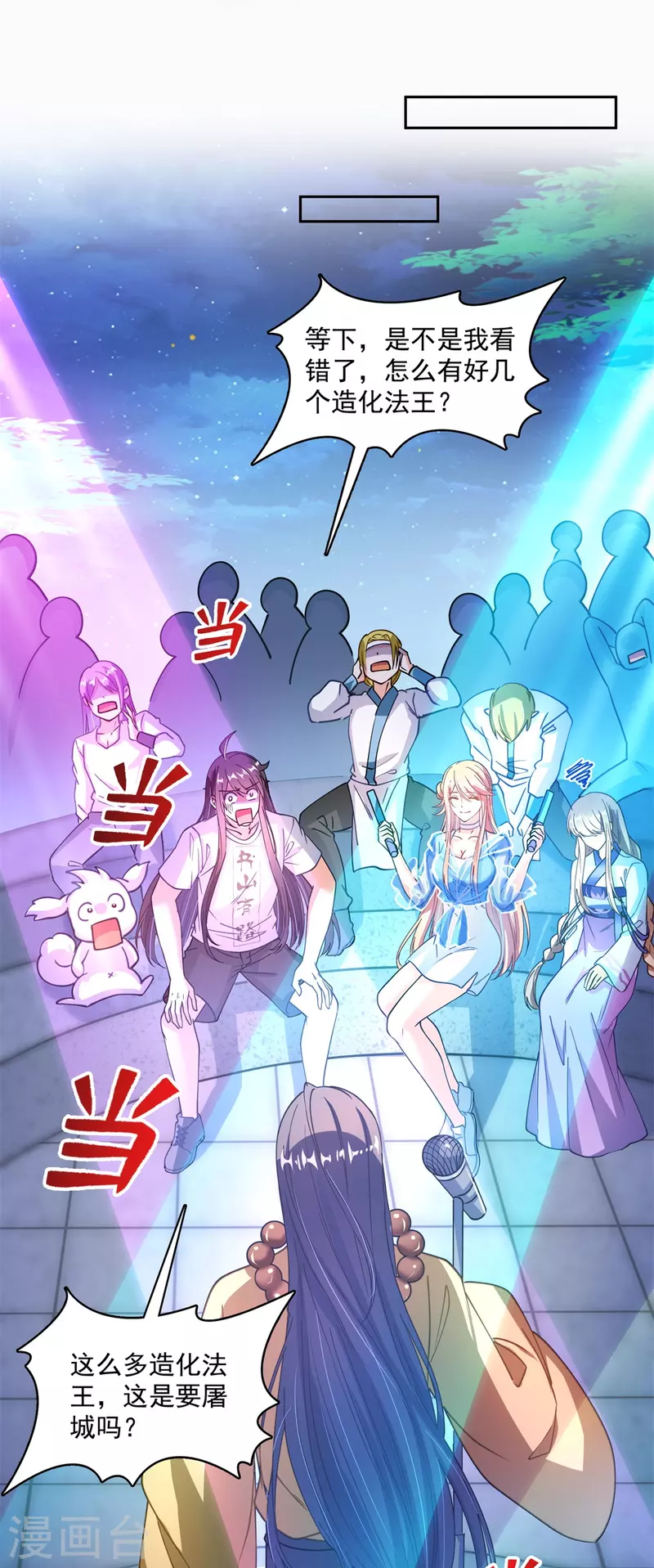 修真聊天群韩漫全集-第424话 造化法王演唱会？无删减无遮挡章节图片 