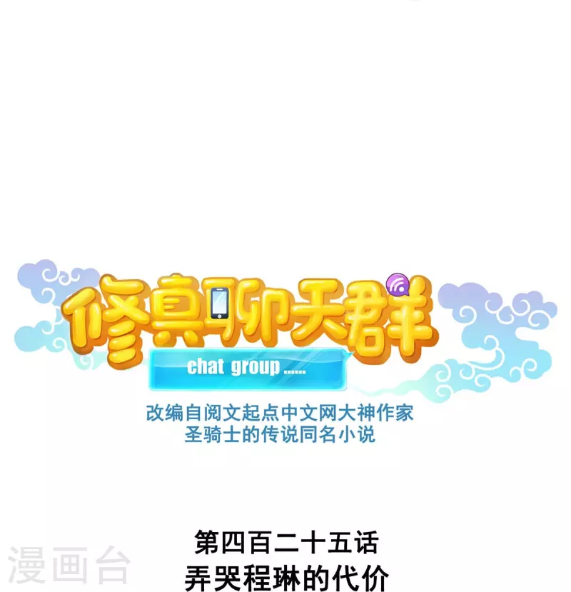 修真聊天群韩漫全集-第425话 弄哭程琳的代价无删减无遮挡章节图片 
