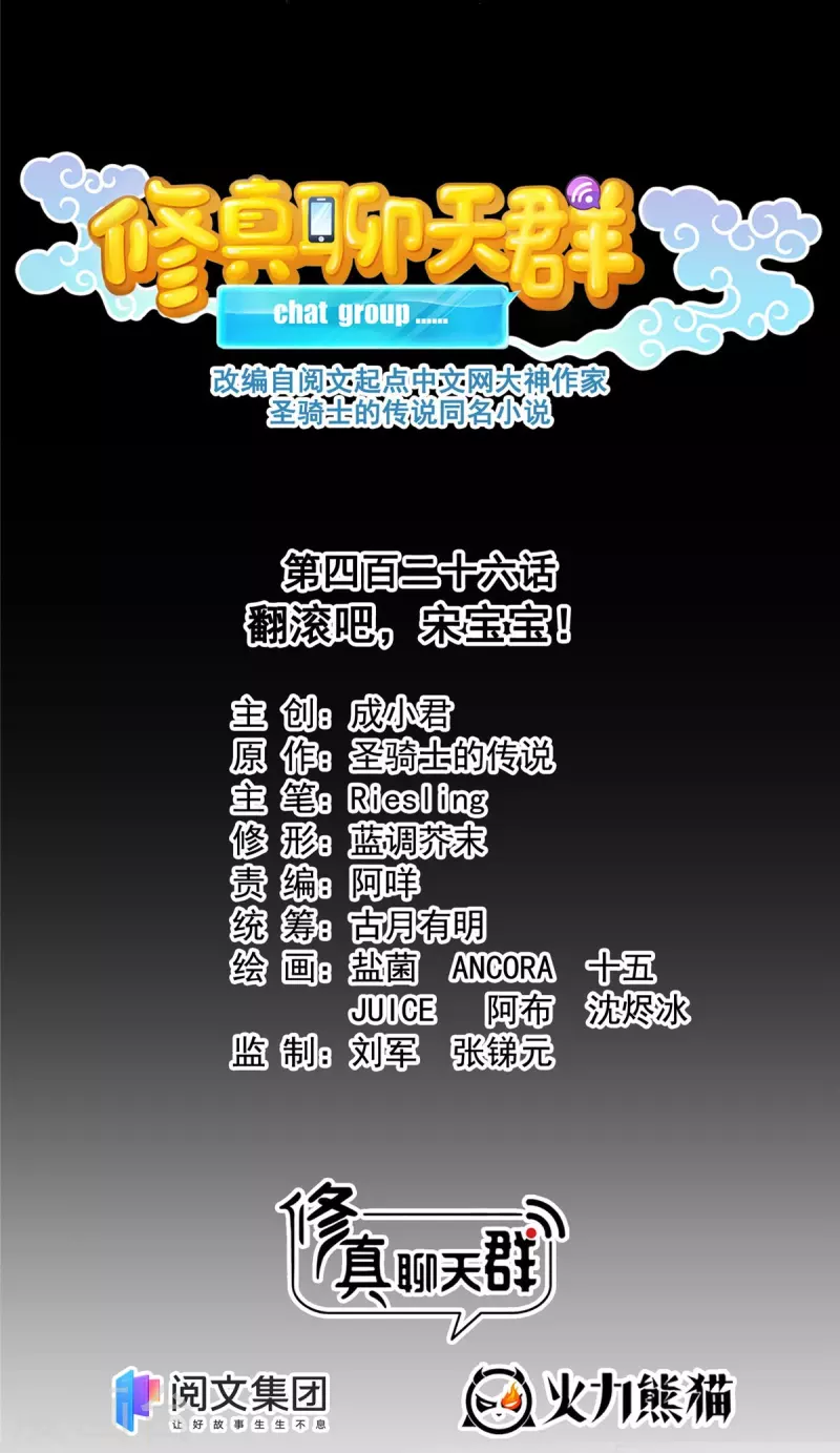 修真聊天群韩漫全集-第426话 翻滚吧，宋宝宝！无删减无遮挡章节图片 