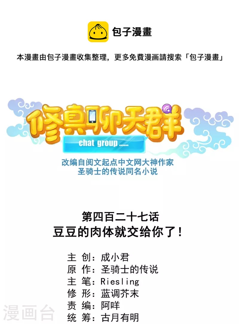 修真聊天群韩漫全集-第427话 豆豆的肉体就交给你了！无删减无遮挡章节图片 