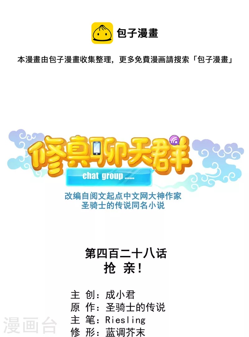 修真聊天群韩漫全集-第428话 抢亲！无删减无遮挡章节图片 