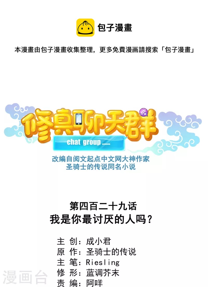修真聊天群韩漫全集-第429话 我是你最讨厌的人吗？无删减无遮挡章节图片 