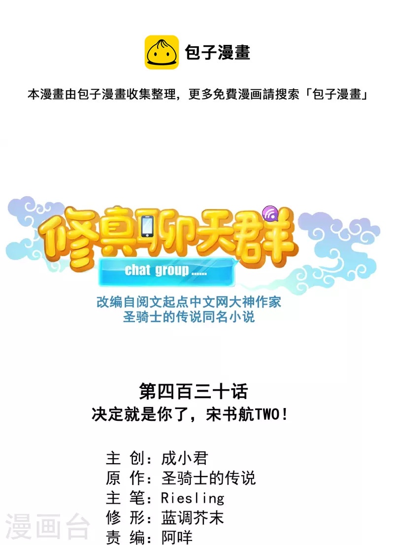 修真聊天群韩漫全集-第430话 决定就是你了，宋书航TWO!无删减无遮挡章节图片 