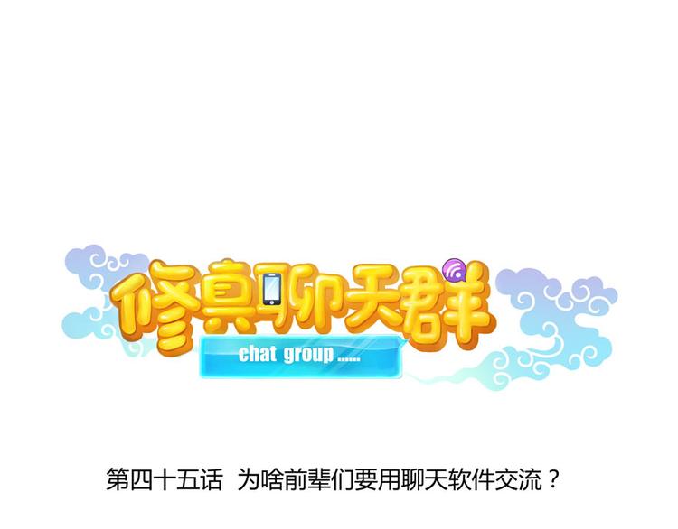 修真聊天群韩漫全集-第45话 为啥前辈要用聊天软件无删减无遮挡章节图片 