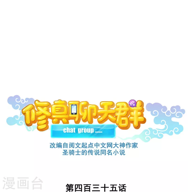 修真聊天群韩漫全集-第435话 亲，来一发吗？无删减无遮挡章节图片 