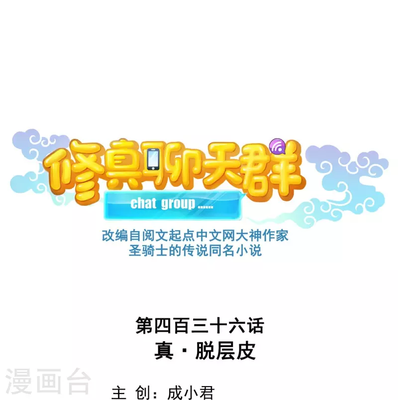 修真聊天群韩漫全集-第436话 真·脱层皮无删减无遮挡章节图片 