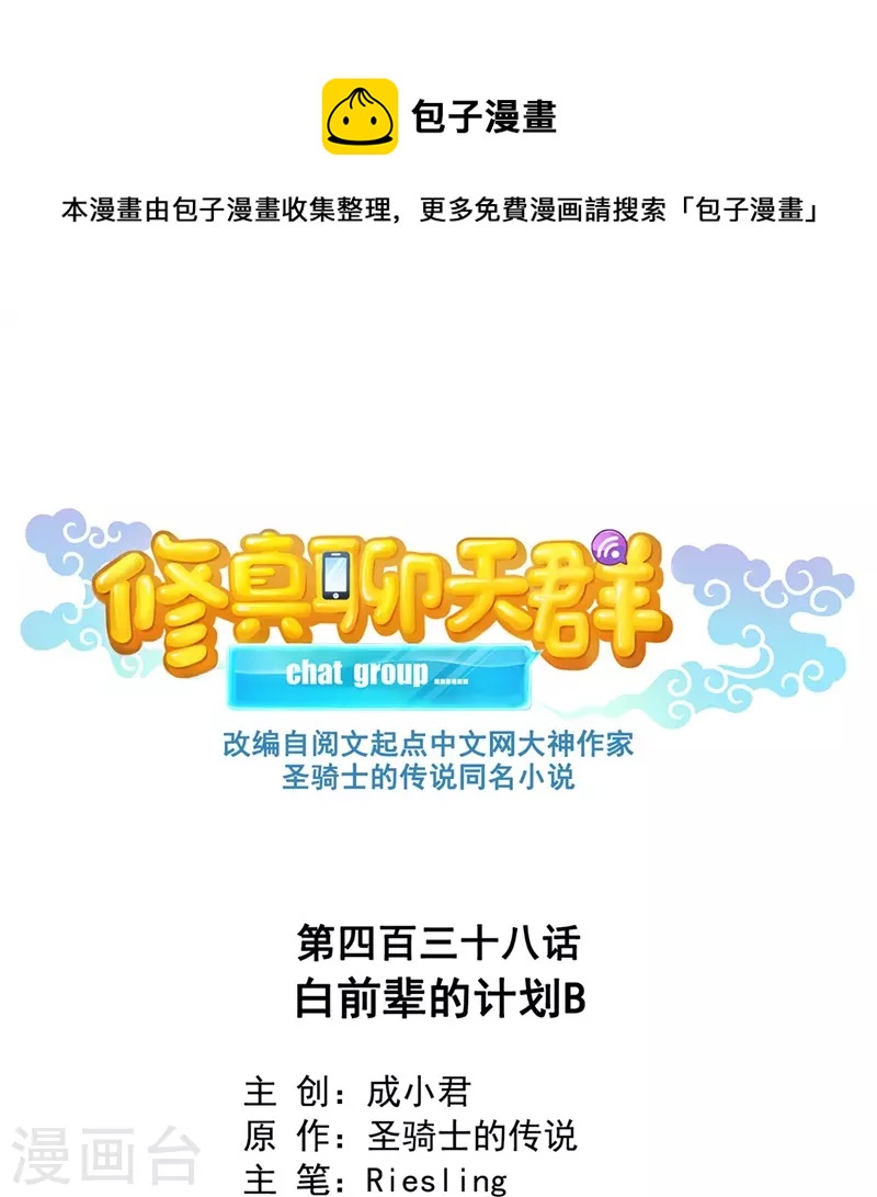 修真聊天群韩漫全集-第438话 白前辈的计划B无删减无遮挡章节图片 