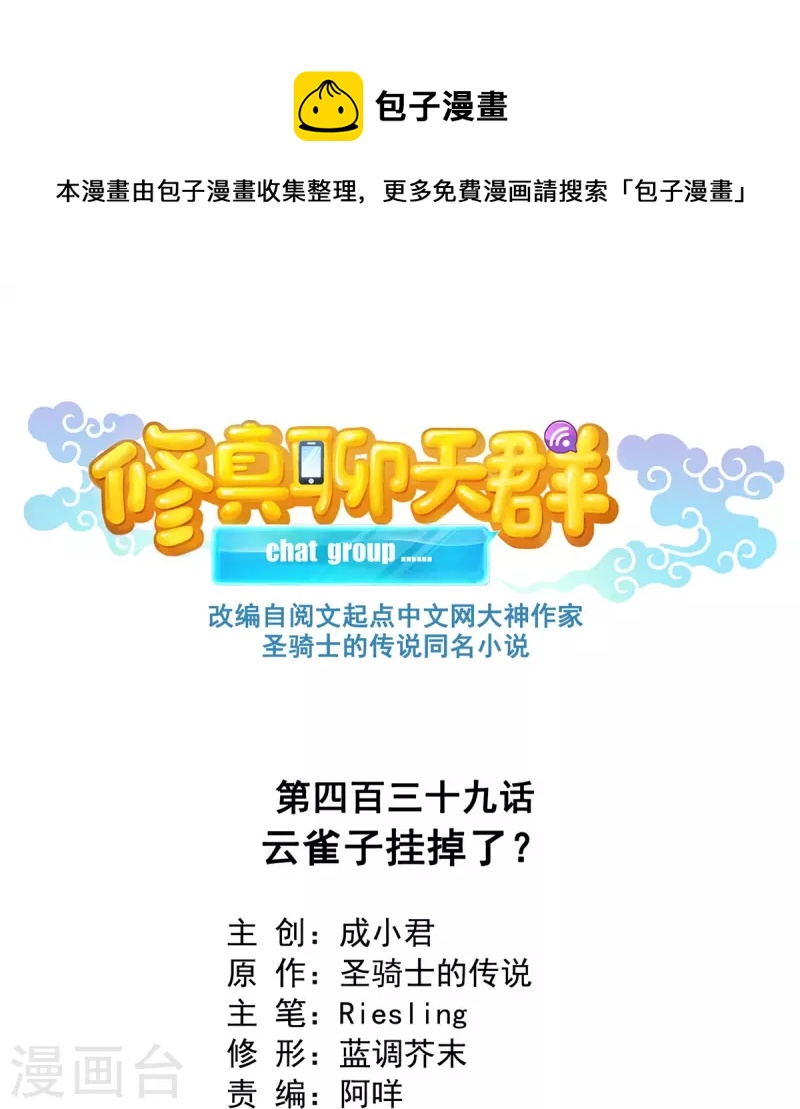 修真聊天群韩漫全集-第439话 云雀子挂掉了？无删减无遮挡章节图片 