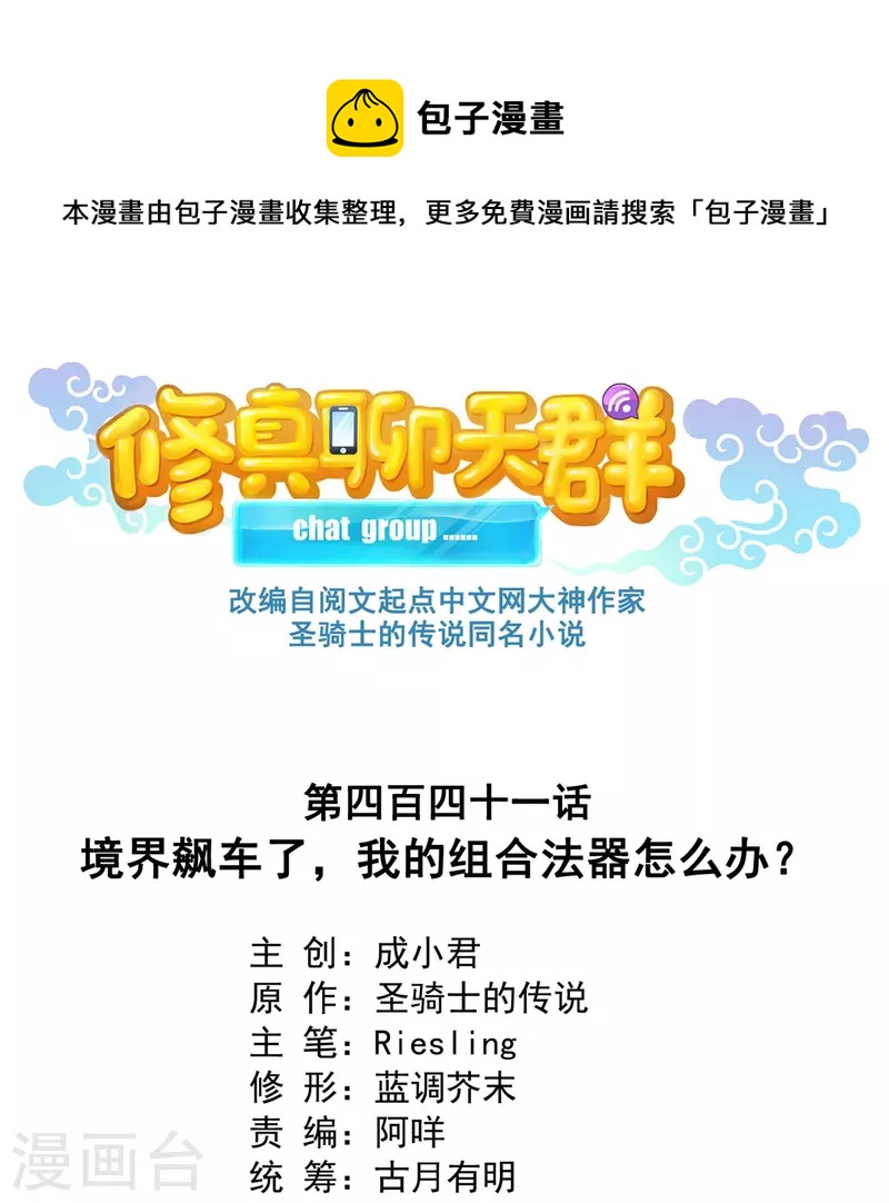 修真聊天群韩漫全集-第441话 境界飙车了，我的组合法器怎么办？无删减无遮挡章节图片 