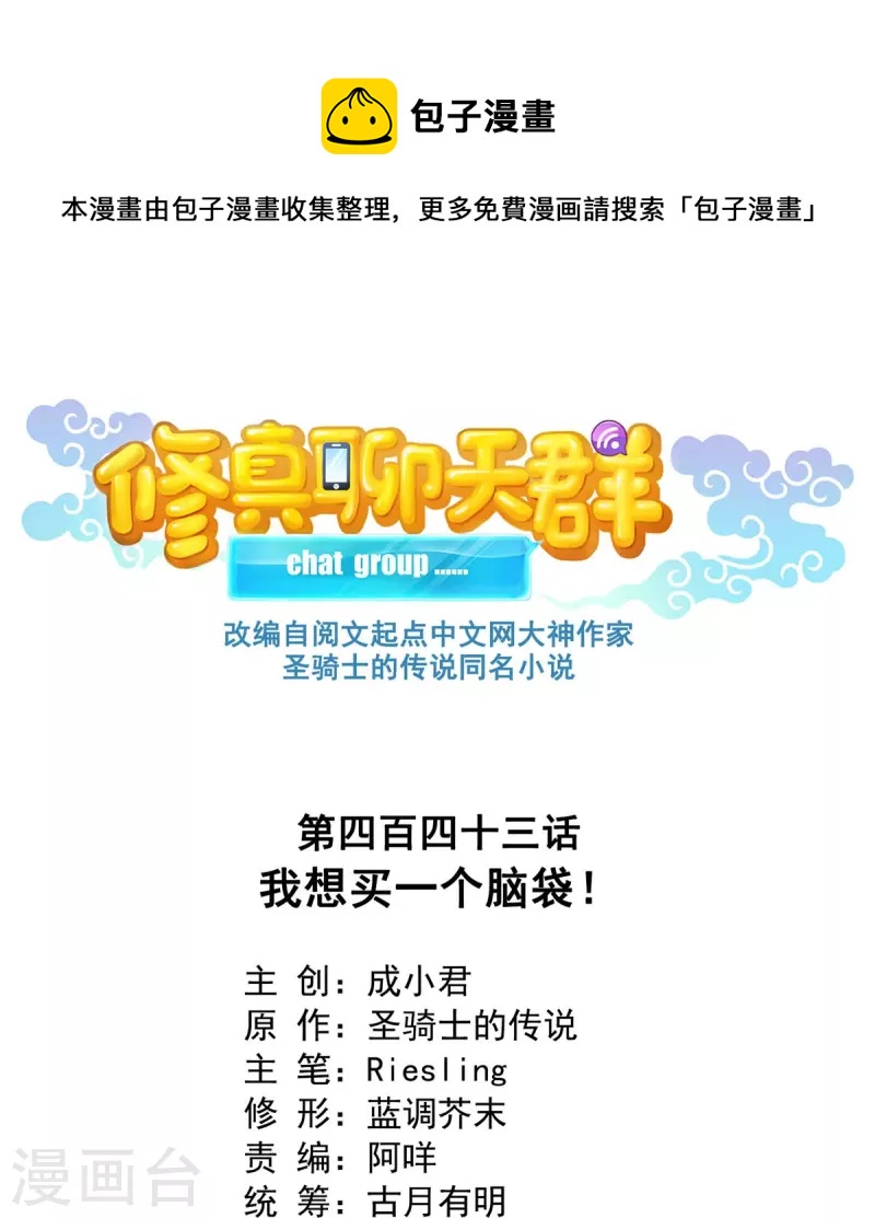 修真聊天群韩漫全集-第443话 我想买一个脑袋！无删减无遮挡章节图片 