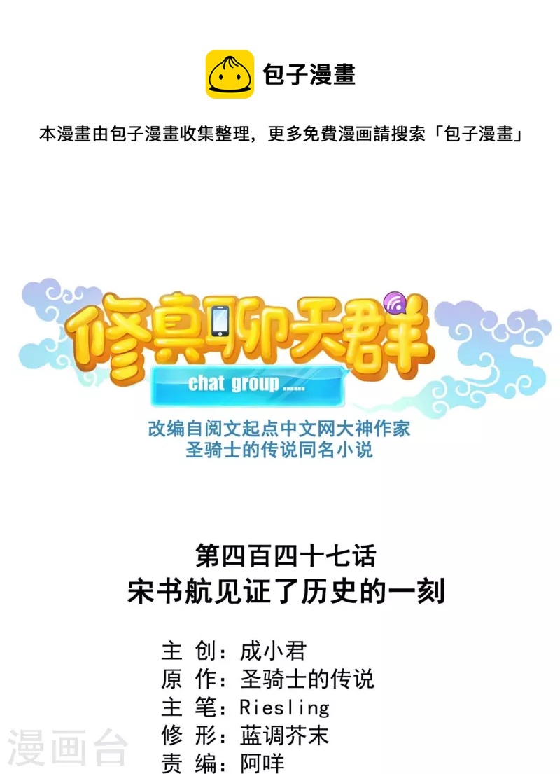 修真聊天群韩漫全集-第447话 宋书航见证了历史的一刻无删减无遮挡章节图片 