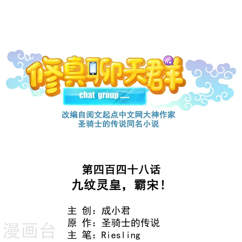 修真聊天群韩漫全集-第448话 九纹灵皇，霸宋！无删减无遮挡章节图片 