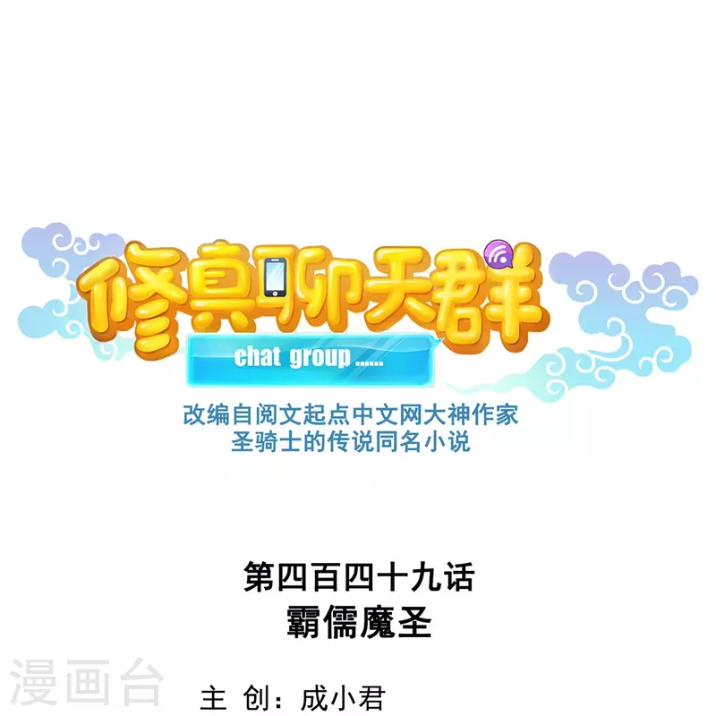 修真聊天群韩漫全集-第449话 霸儒魔圣无删减无遮挡章节图片 