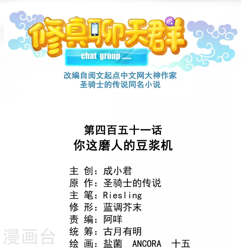 修真聊天群韩漫全集-第451话 你这磨人的豆浆机无删减无遮挡章节图片 