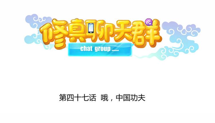 修真聊天群韩漫全集-第47话  哦，中国功夫无删减无遮挡章节图片 