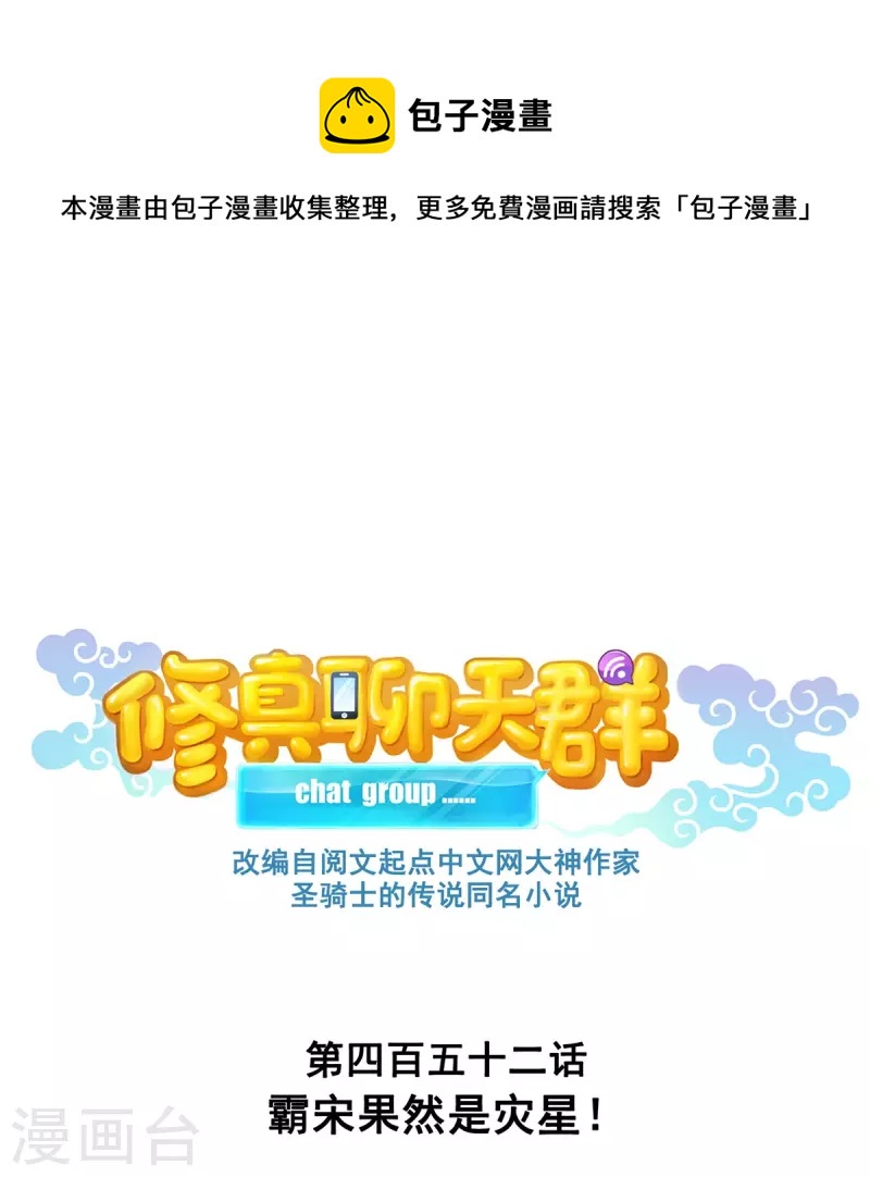 修真聊天群韩漫全集-第452话 霸宋果然是灾星！无删减无遮挡章节图片 
