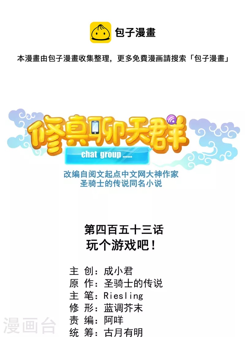 修真聊天群韩漫全集-第453话 玩个游戏吧！无删减无遮挡章节图片 