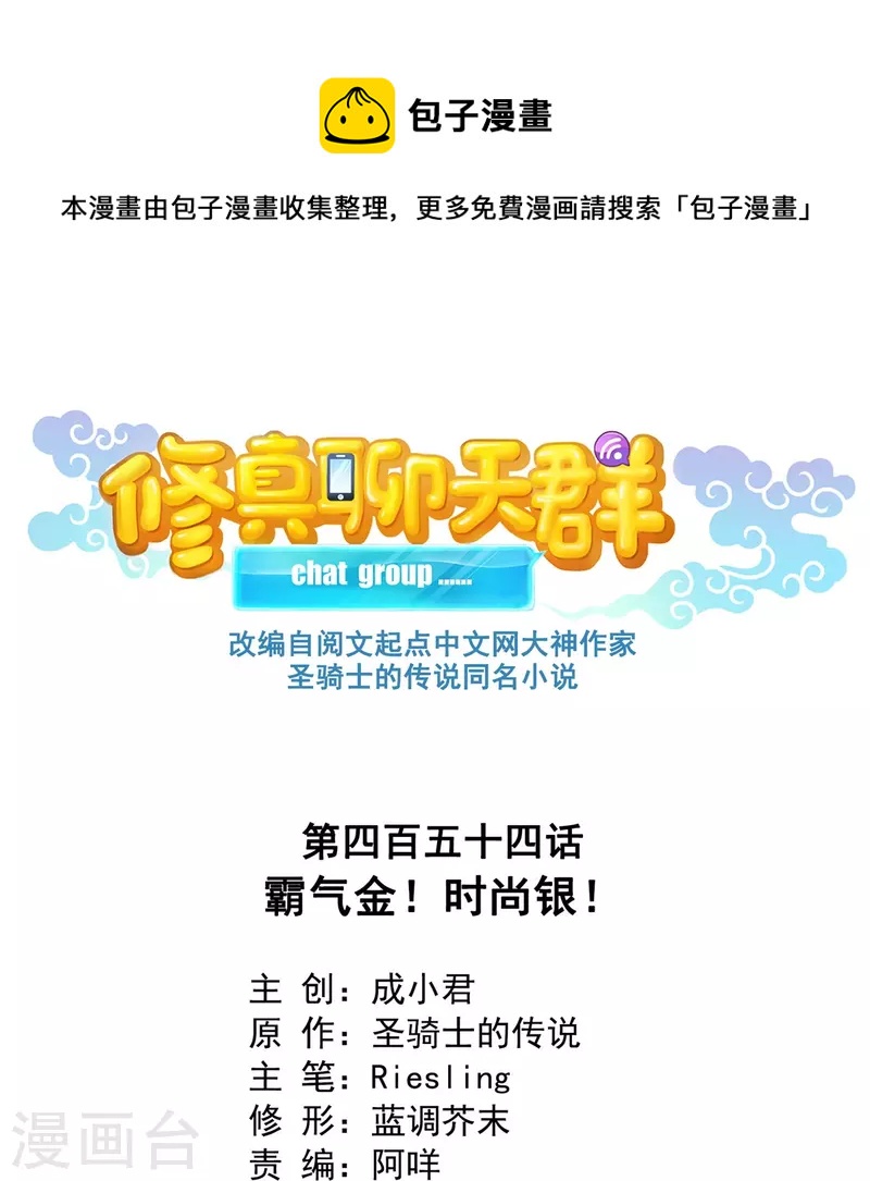 修真聊天群韩漫全集-第454话 霸气金！时尚银！无删减无遮挡章节图片 