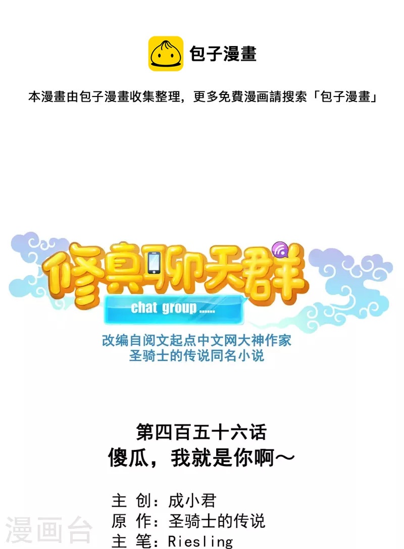 修真聊天群韩漫全集-第456话 傻瓜 我就是你啊~无删减无遮挡章节图片 