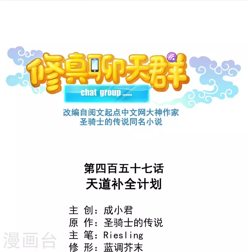 修真聊天群韩漫全集-第457话 天道补全计划无删减无遮挡章节图片 