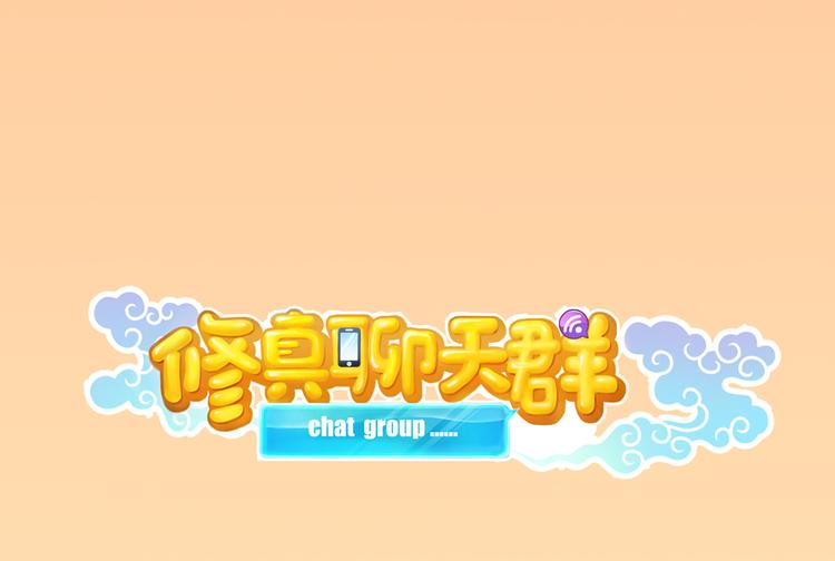 修真聊天群韩漫全集-第49话 坛主怨魂？无删减无遮挡章节图片 