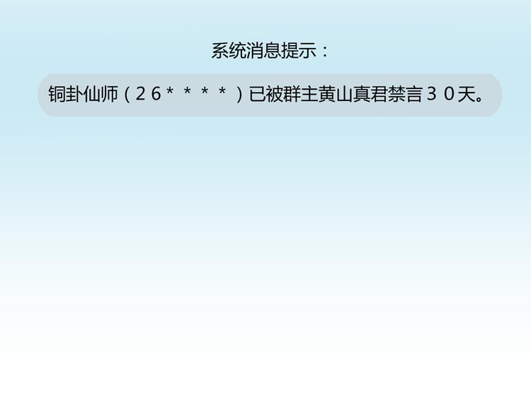 修真聊天群韩漫全集-第50话 群主的神器大禁言术无删减无遮挡章节图片 