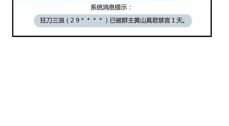 修真聊天群韩漫全集-第50话 群主的神器大禁言术无删减无遮挡章节图片 