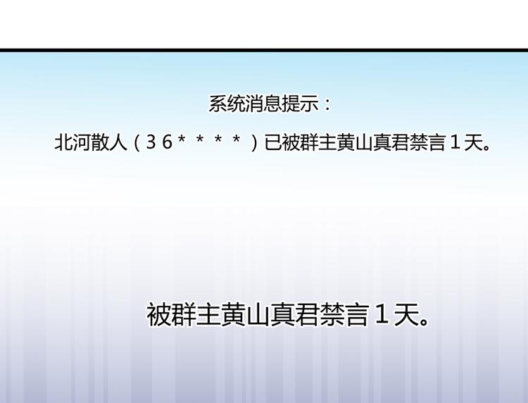 修真聊天群韩漫全集-第50话 群主的神器大禁言术无删减无遮挡章节图片 