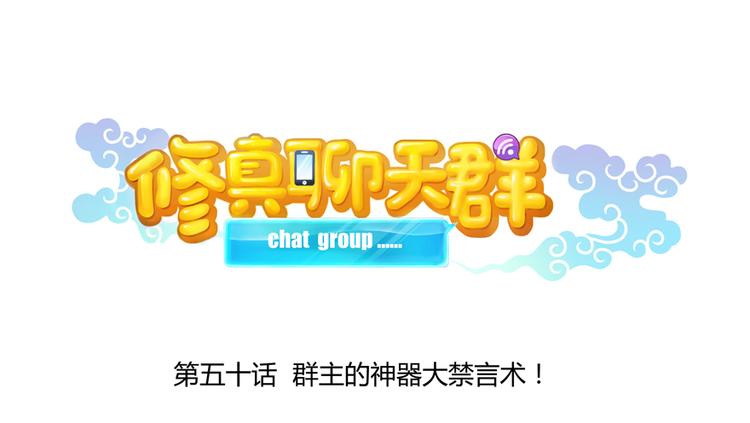 修真聊天群韩漫全集-第50话 群主的神器大禁言术无删减无遮挡章节图片 