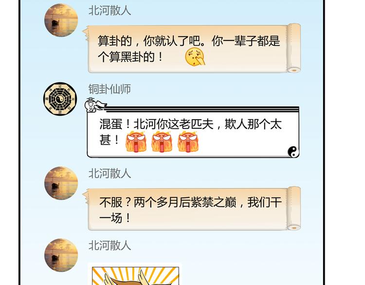 修真聊天群韩漫全集-第50话 群主的神器大禁言术无删减无遮挡章节图片 