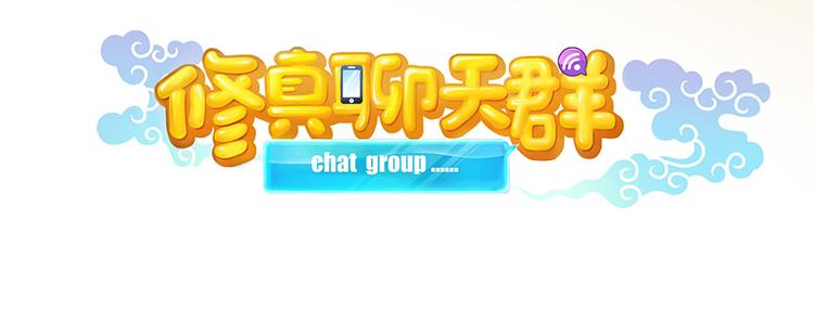 修真聊天群韩漫全集-第06话 铜卦仙师无删减无遮挡章节图片 