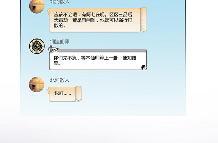 修真聊天群韩漫全集-第06话 铜卦仙师无删减无遮挡章节图片 