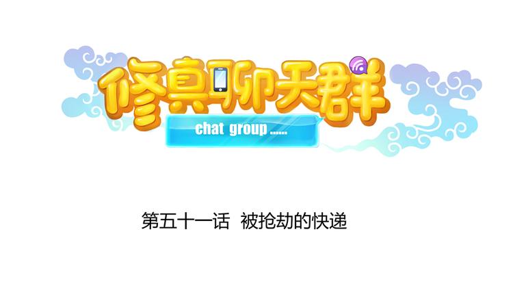 修真聊天群韩漫全集-第51话 被抢劫的快递无删减无遮挡章节图片 