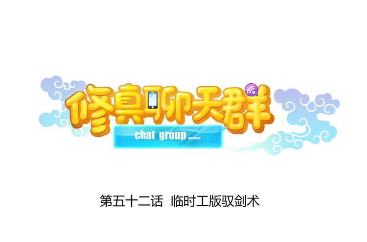修真聊天群韩漫全集-第52话 临时工版驭剑术无删减无遮挡章节图片 
