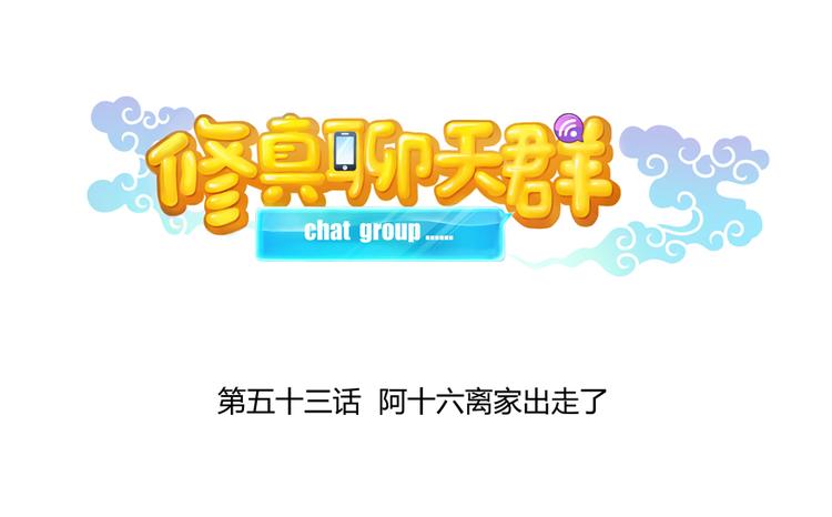 修真聊天群韩漫全集-第53话 阿十六离家出走了无删减无遮挡章节图片 