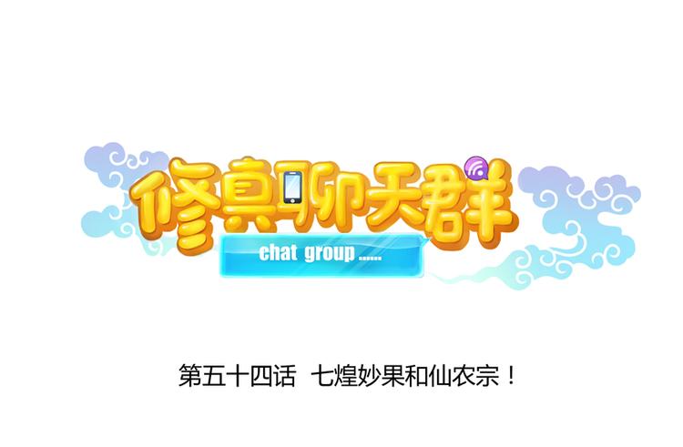 修真聊天群韩漫全集-第54话 七煌妙果和仙农宗！无删减无遮挡章节图片 
