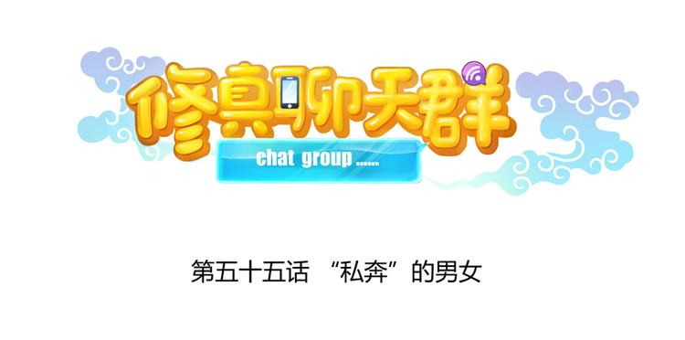 修真聊天群韩漫全集-第55话 “私奔”的男女无删减无遮挡章节图片 