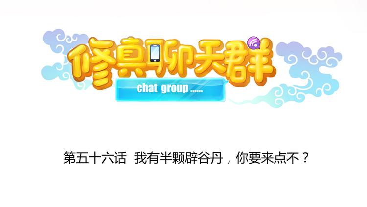修真聊天群韩漫全集-第56话有半颗辟谷丹要来点不？无删减无遮挡章节图片 