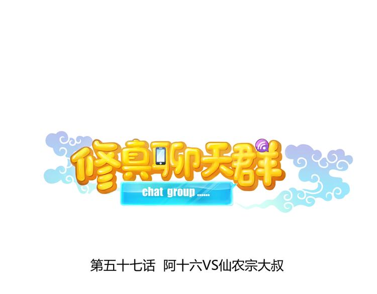 修真聊天群韩漫全集-第57话 阿十六VS仙农宗大叔无删减无遮挡章节图片 