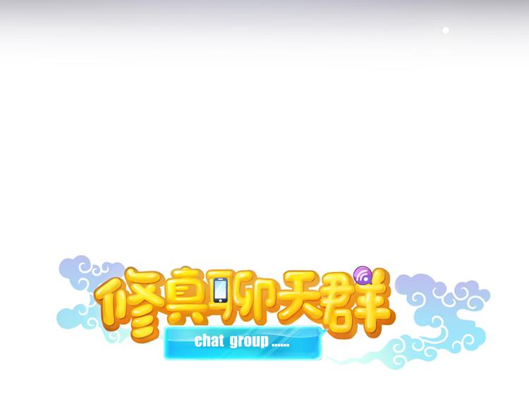 修真聊天群韩漫全集-第58话 口令：通玄方丈最帅！无删减无遮挡章节图片 