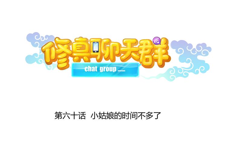 修真聊天群韩漫全集-第60话 小姑娘的时间不多了无删减无遮挡章节图片 