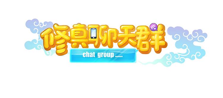 修真聊天群韩漫全集-第07话 被群灭的不良们无删减无遮挡章节图片 
