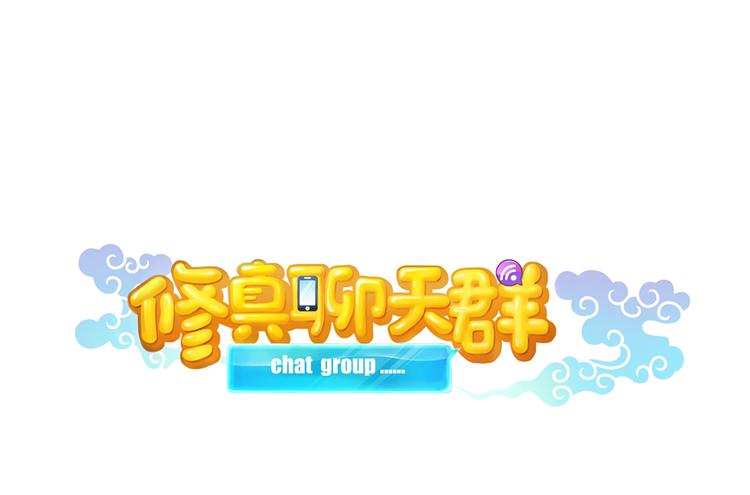 修真聊天群韩漫全集-第62话 进击的弱鸡们！无删减无遮挡章节图片 