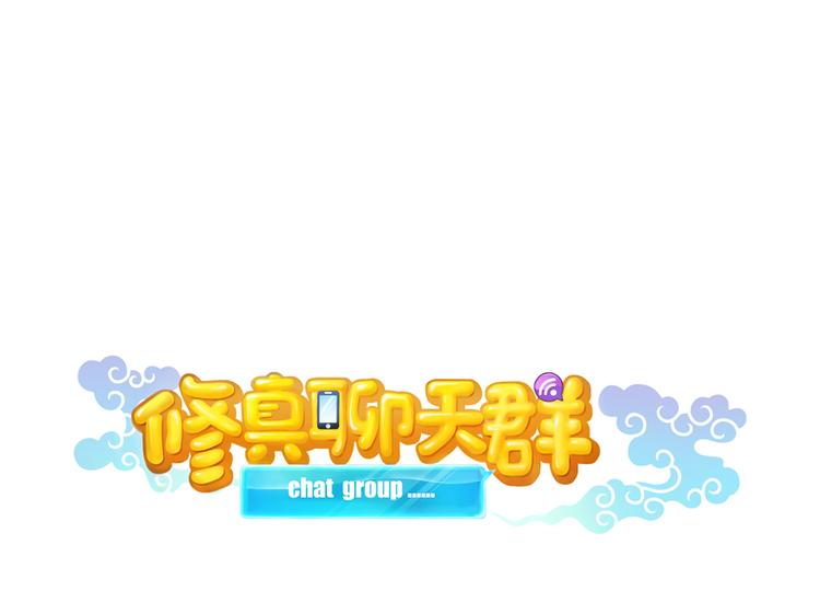 修真聊天群韩漫全集-第63话 遇上大型妖兽要怎么办无删减无遮挡章节图片 