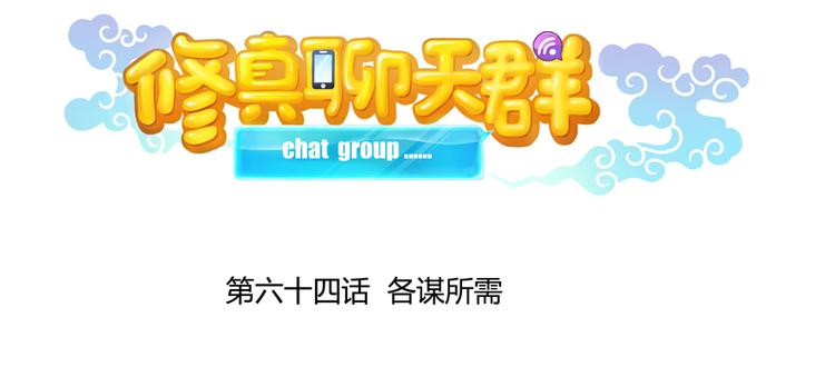 修真聊天群韩漫全集-第64话  各谋所需无删减无遮挡章节图片 