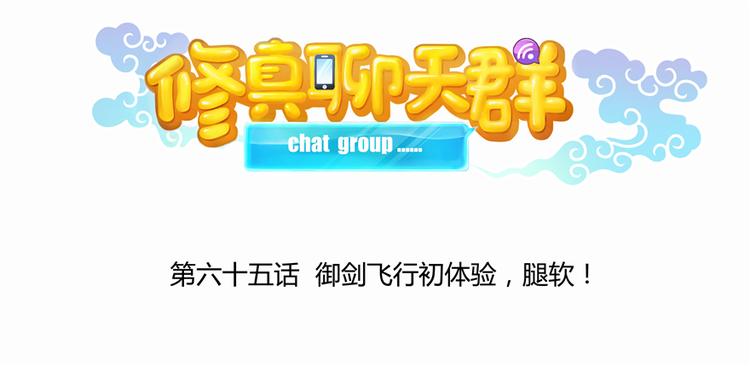 修真聊天群韩漫全集-第65话 御剑飞行初体验，腿软无删减无遮挡章节图片 