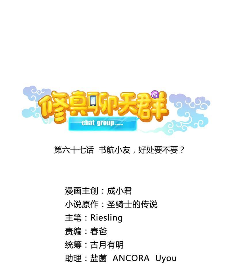 修真聊天群韩漫全集-第67话 书航小友好处要不要?无删减无遮挡章节图片 